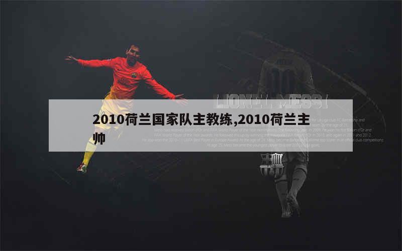 2010荷兰国家队主教练,2010荷兰主帅