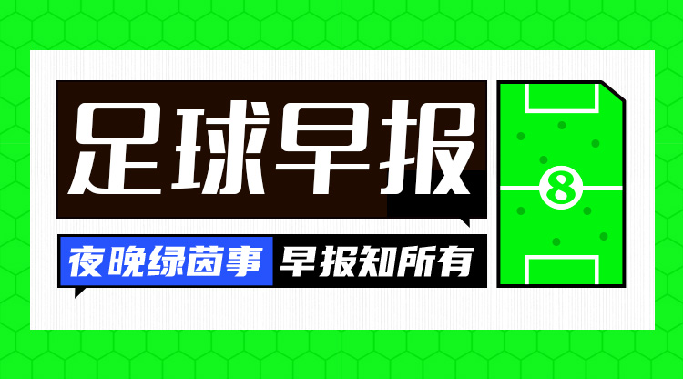 早报：皇马连扳3球逆转绝杀；拜仁联赛主场首败距榜首7分