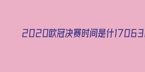 2020欧冠决赛时间是什么时候