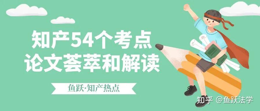 围绕54个知产法考点，展开论文荟萃和深度解读