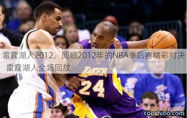 雷霆湖人2012，回顾2012年的NBA季后赛精彩对决  雷霆湖人全场回放