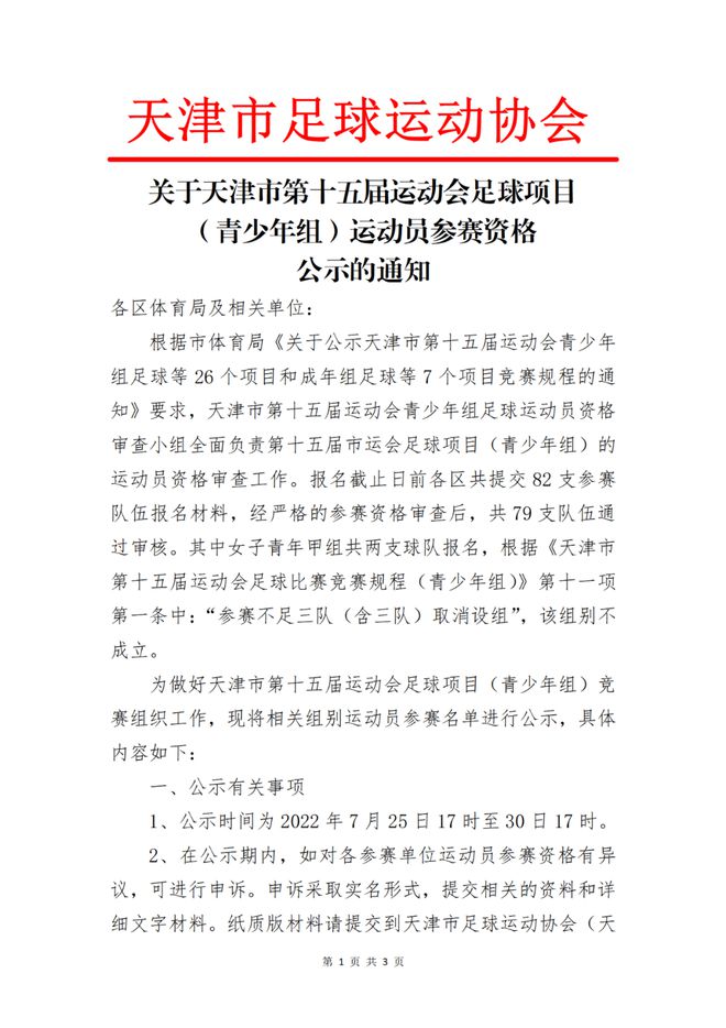 天津市第十五届运动会足球比赛（青少年组）参赛球员名单的公示