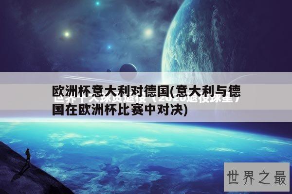 意大利和德国之间已经产生了许多经典的比赛