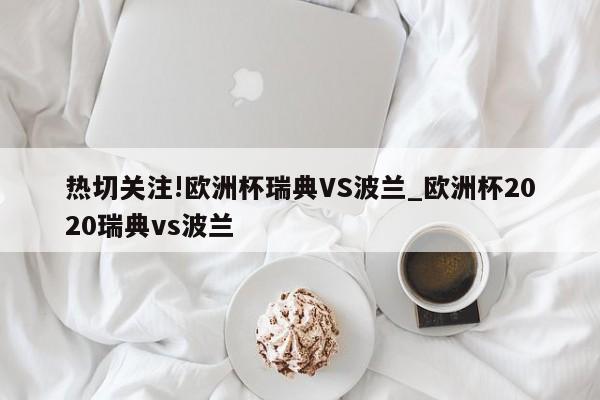 瑞典将在与波兰的比赛中争夺小组第一的位置